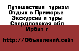 Путешествия, туризм Отдых в Приморье - Экскурсии и туры. Свердловская обл.,Ирбит г.